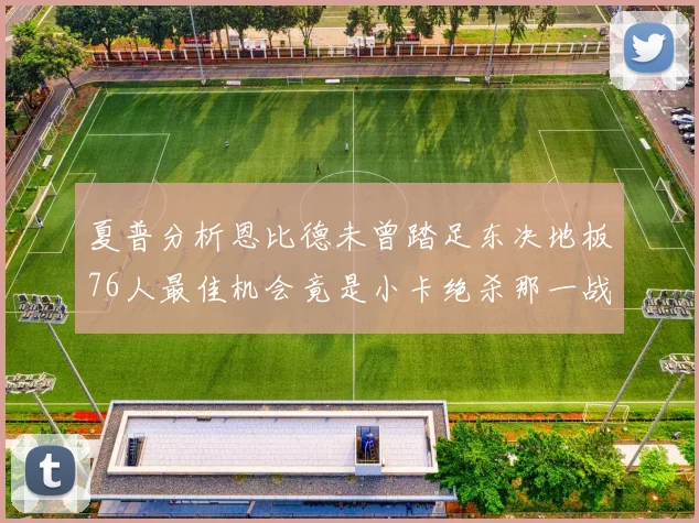 夏普分析恩比德未曾踏足东决地板76人最佳机会竟是小卡绝杀那一战