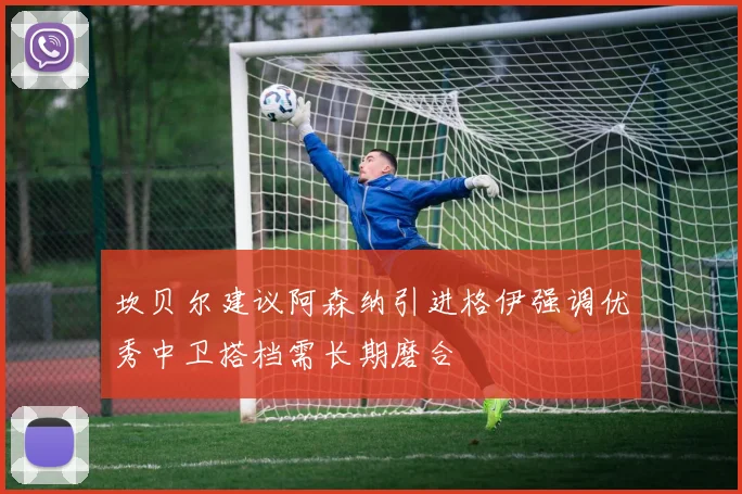 坎贝尔建议阿森纳引进格伊强调优秀中卫搭档需长期磨合