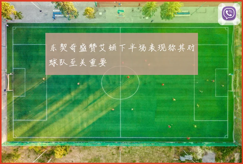 东契奇盛赞艾顿下半场表现称其对球队至关重要