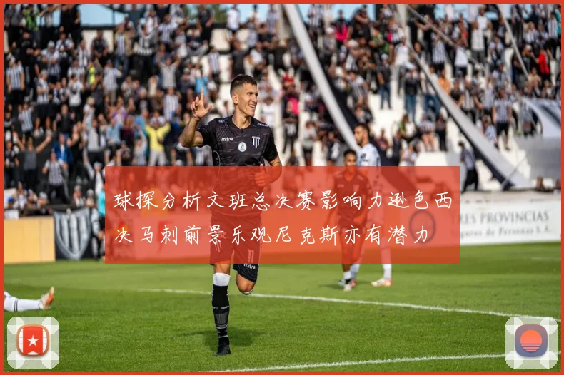 球探分析文班总决赛影响力逊色西决马刺前景乐观尼克斯亦有潜力