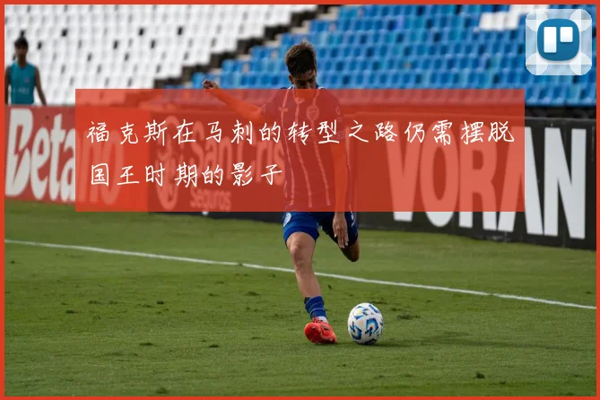 福克斯在马刺的转型之路仍需摆脱国王时期的影子