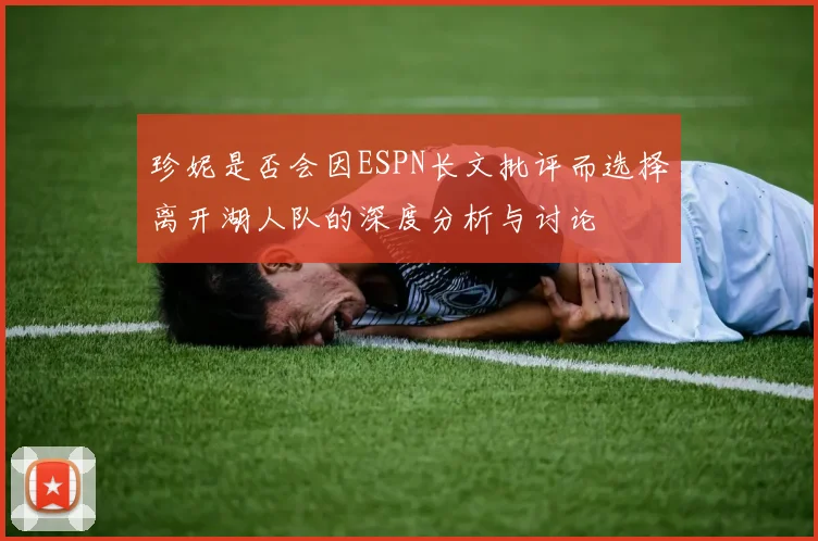 珍妮是否会因ESPN长文批评而选择离开湖人队的深度分析与讨论