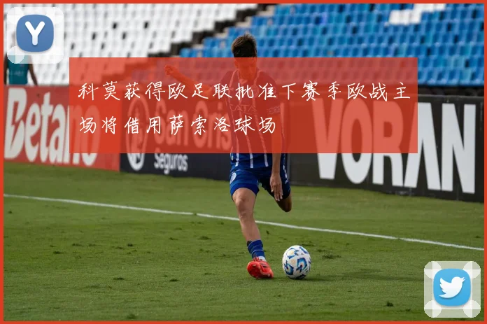 科莫获得欧足联批准下赛季欧战主场将借用萨索洛球场