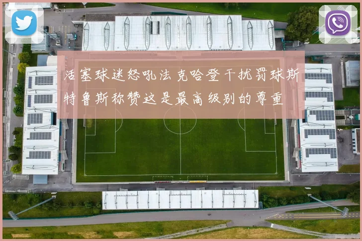 活塞球迷怒吼法克哈登干扰罚球斯特鲁斯称赞这是最高级别的尊重